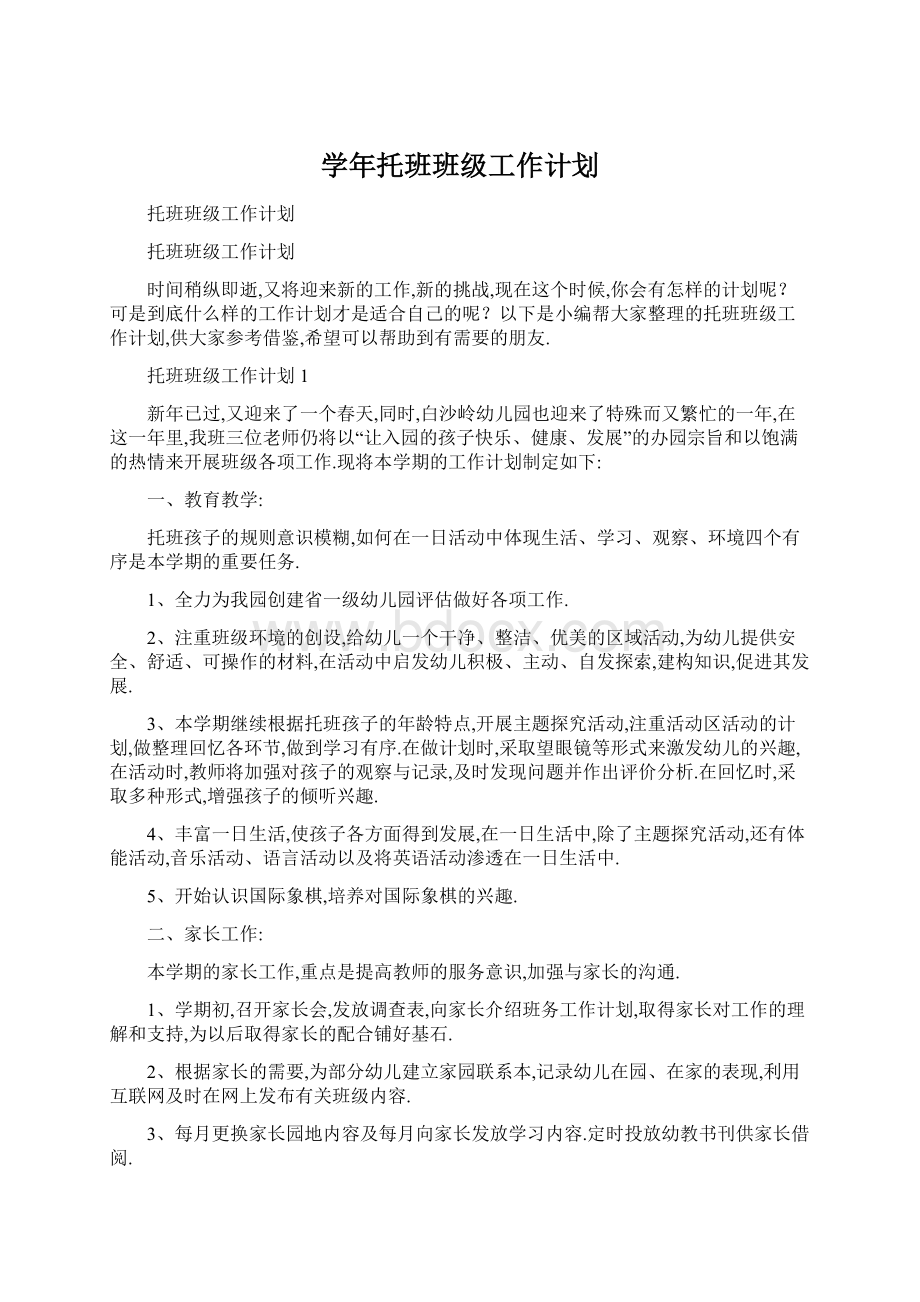 学年托班班级工作计划.docx_第1页