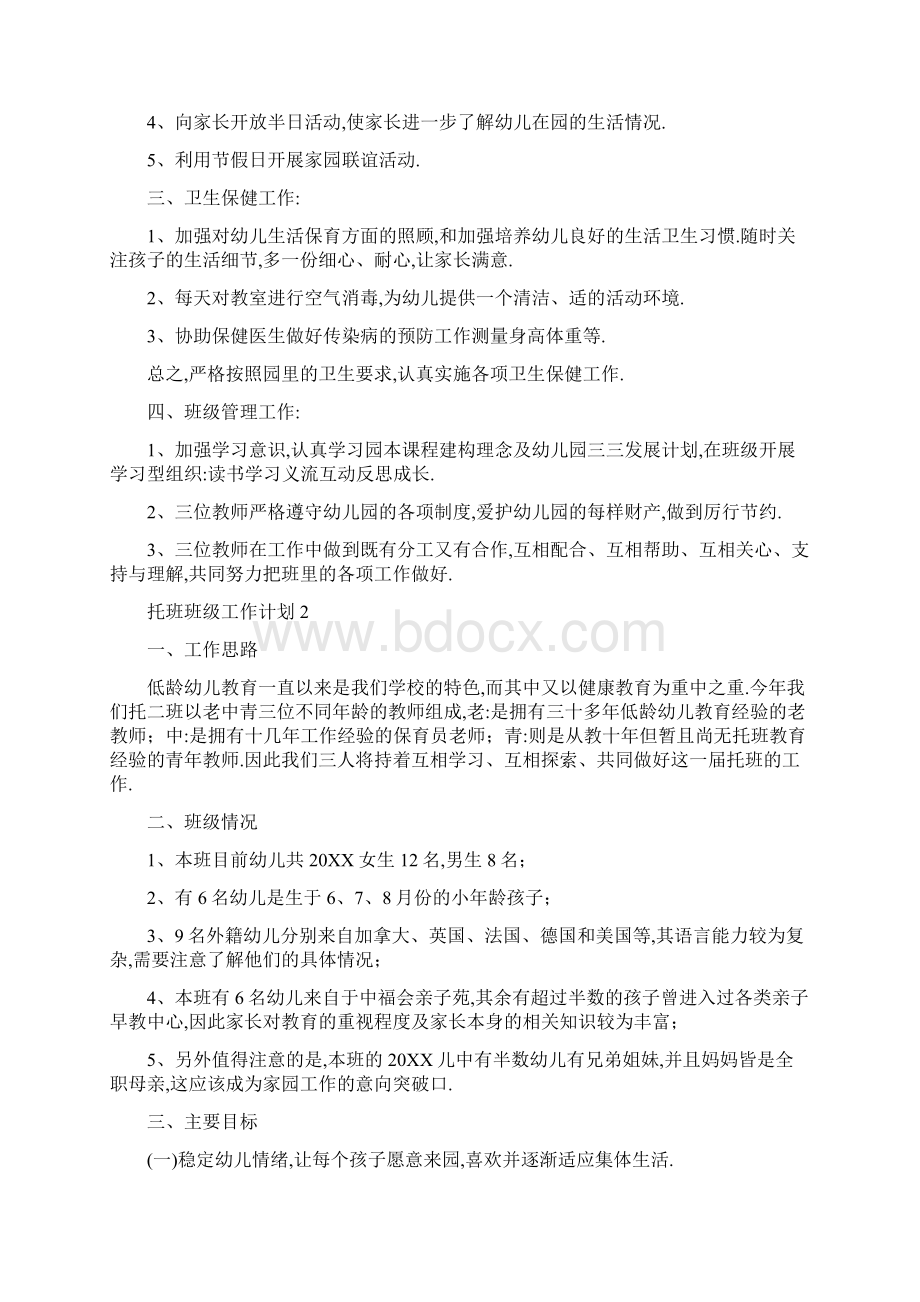 学年托班班级工作计划.docx_第2页