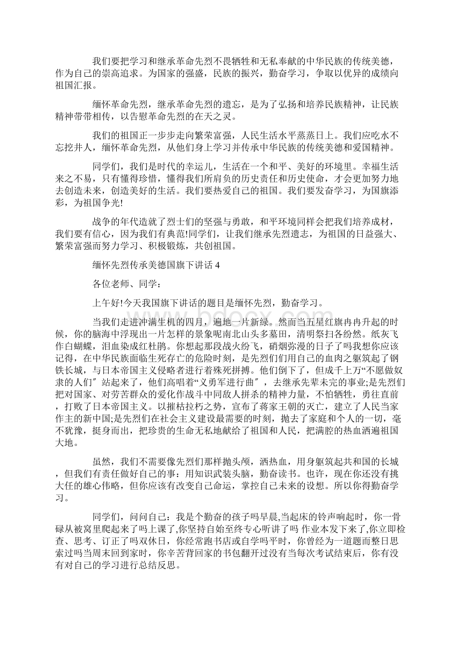 最新缅怀先烈传承美德国旗下讲话.docx_第3页