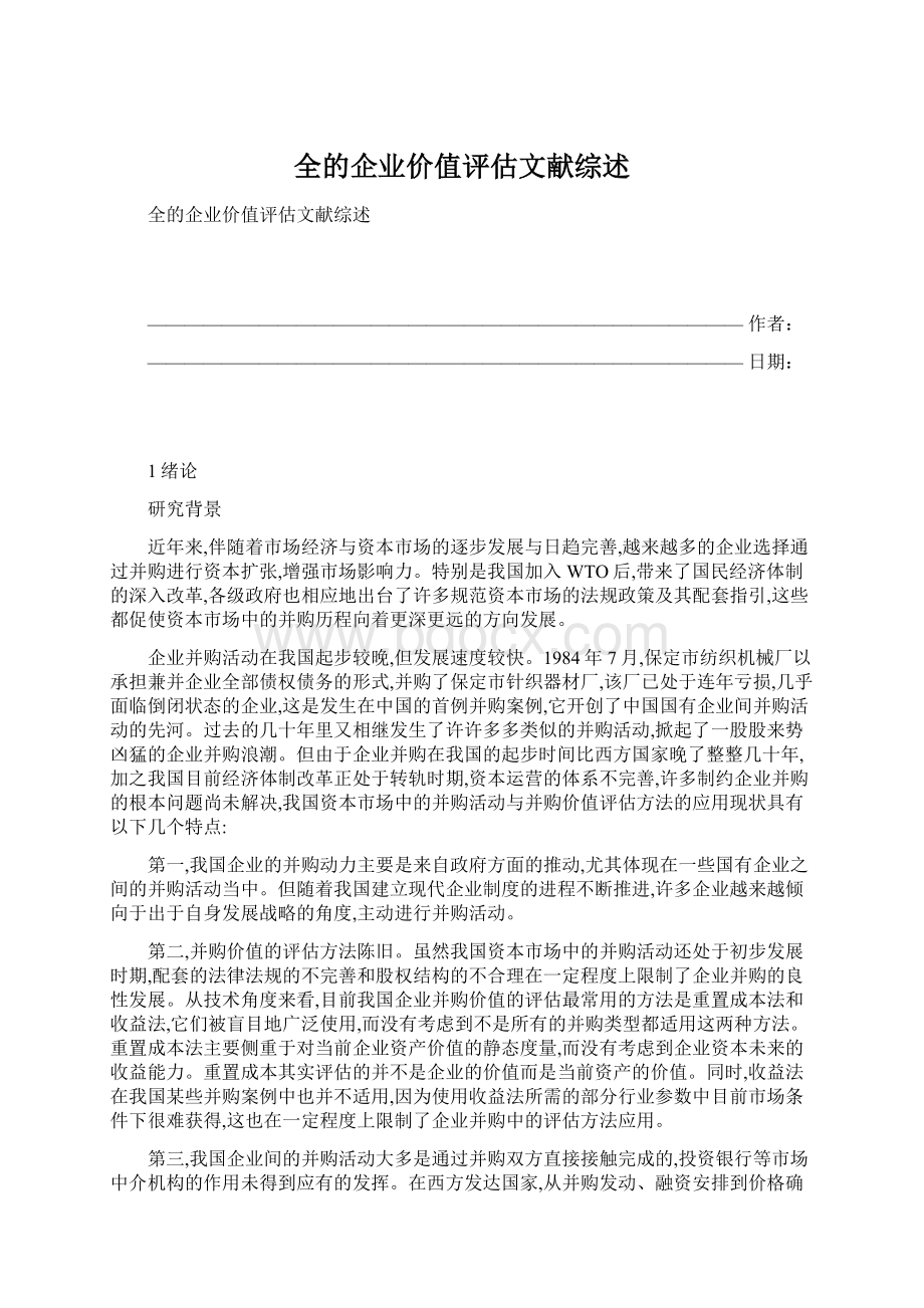 全的企业价值评估文献综述.docx_第1页