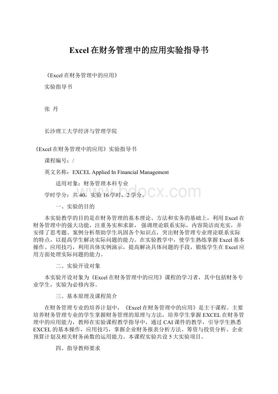 Excel在财务管理中的应用实验指导书.docx