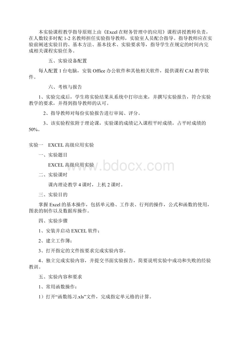 Excel在财务管理中的应用实验指导书Word格式.docx_第2页