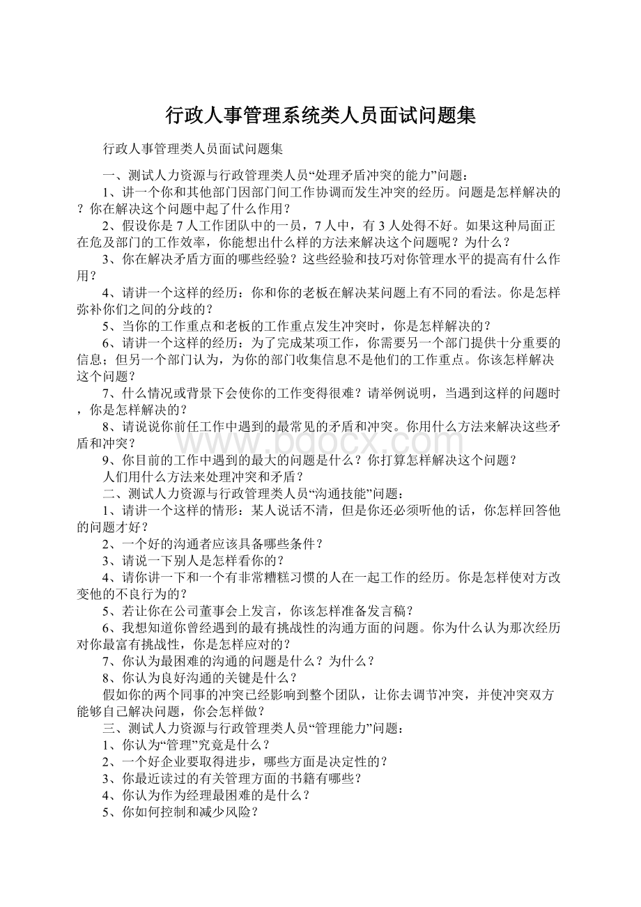 行政人事管理系统类人员面试问题集Word文档下载推荐.docx