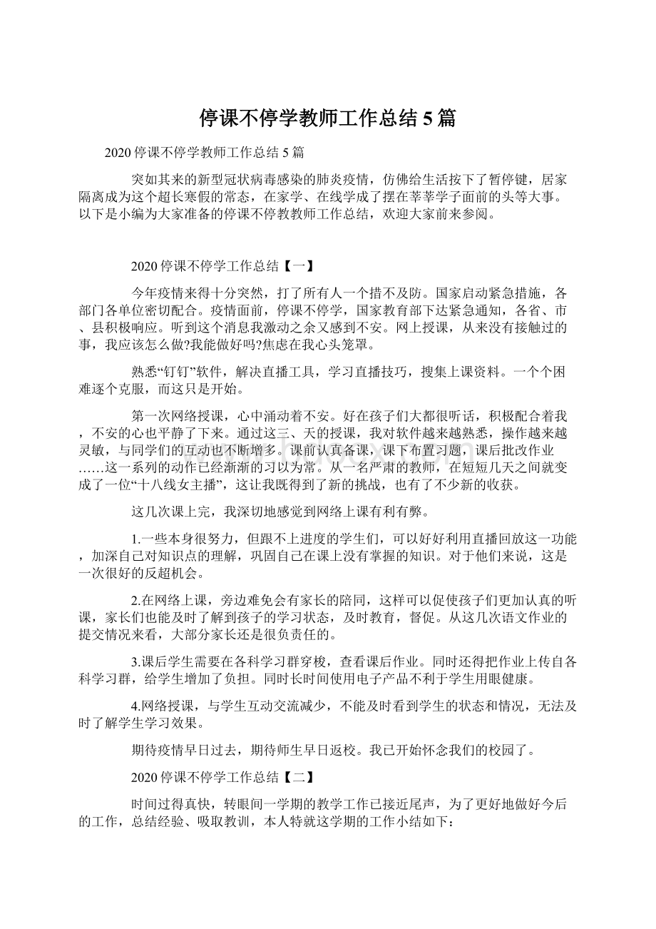 停课不停学教师工作总结5篇.docx