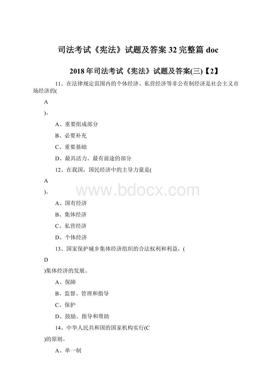 司法考试《宪法》试题及答案32完整篇doc.docx