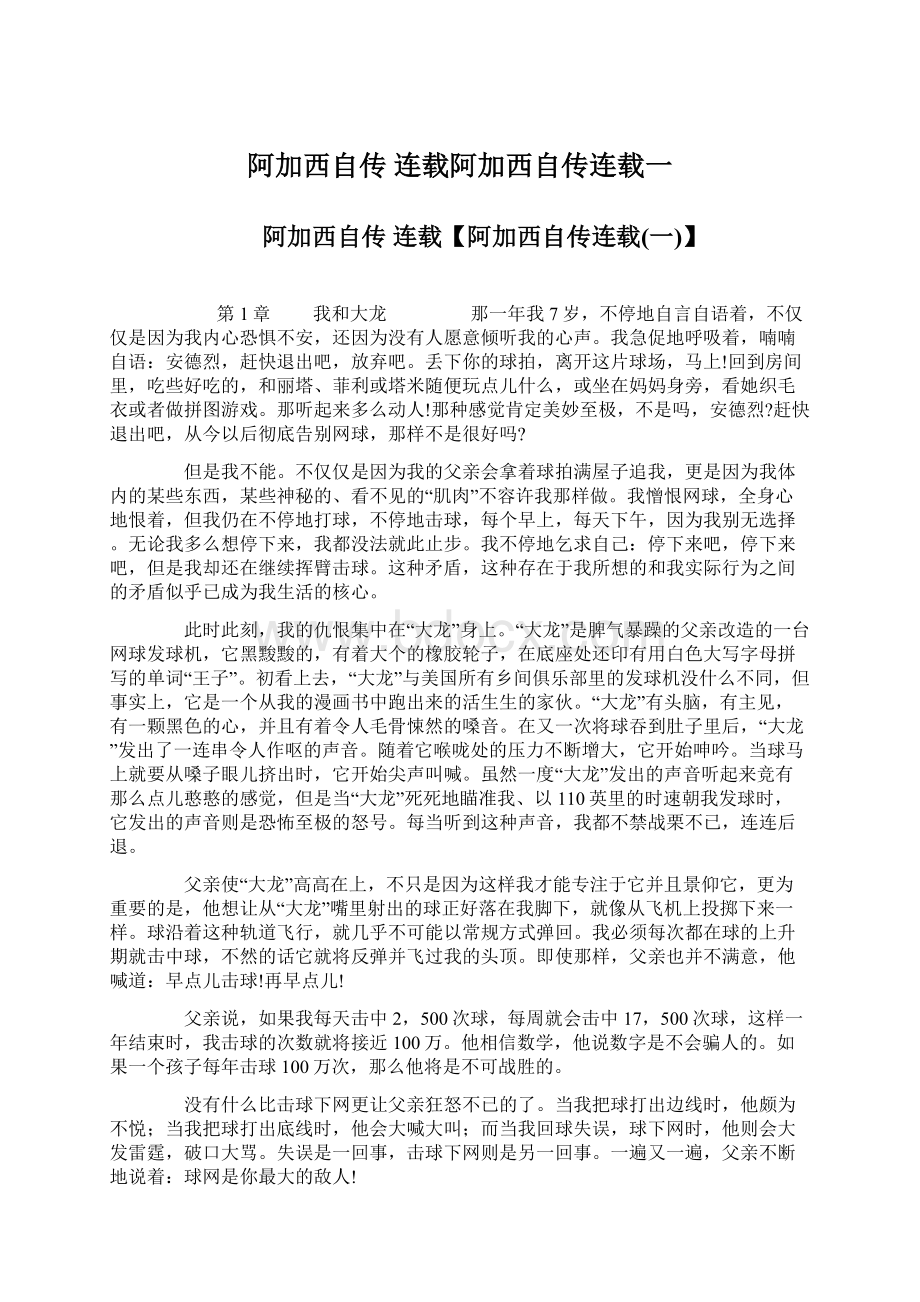 阿加西自传 连载阿加西自传连载一Word下载.docx_第1页