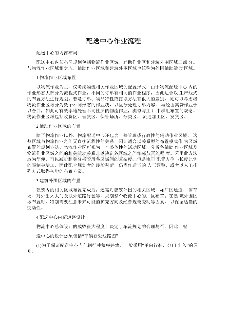 配送中心作业流程Word文档格式.docx