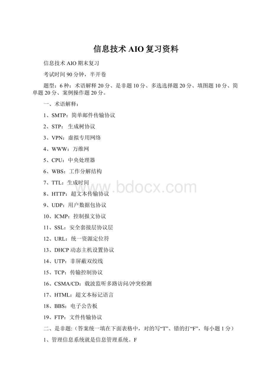 信息技术AIO复习资料Word格式.docx_第1页