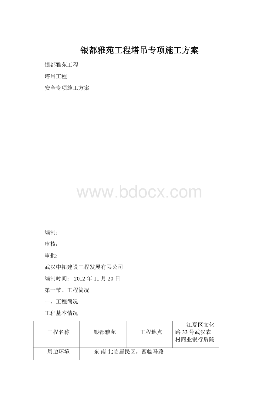 银都雅苑工程塔吊专项施工方案.docx_第1页