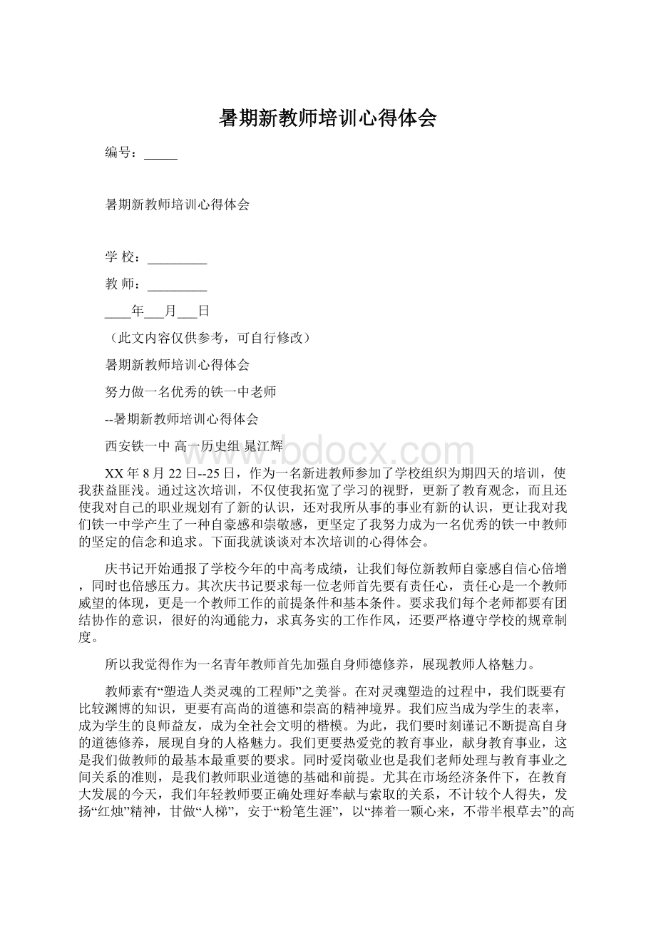 暑期新教师培训心得体会Word下载.docx