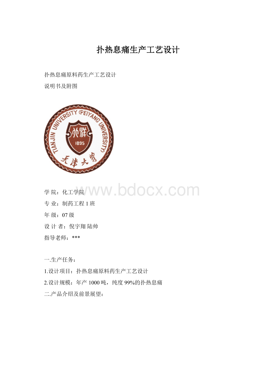 扑热息痛生产工艺设计.docx_第1页