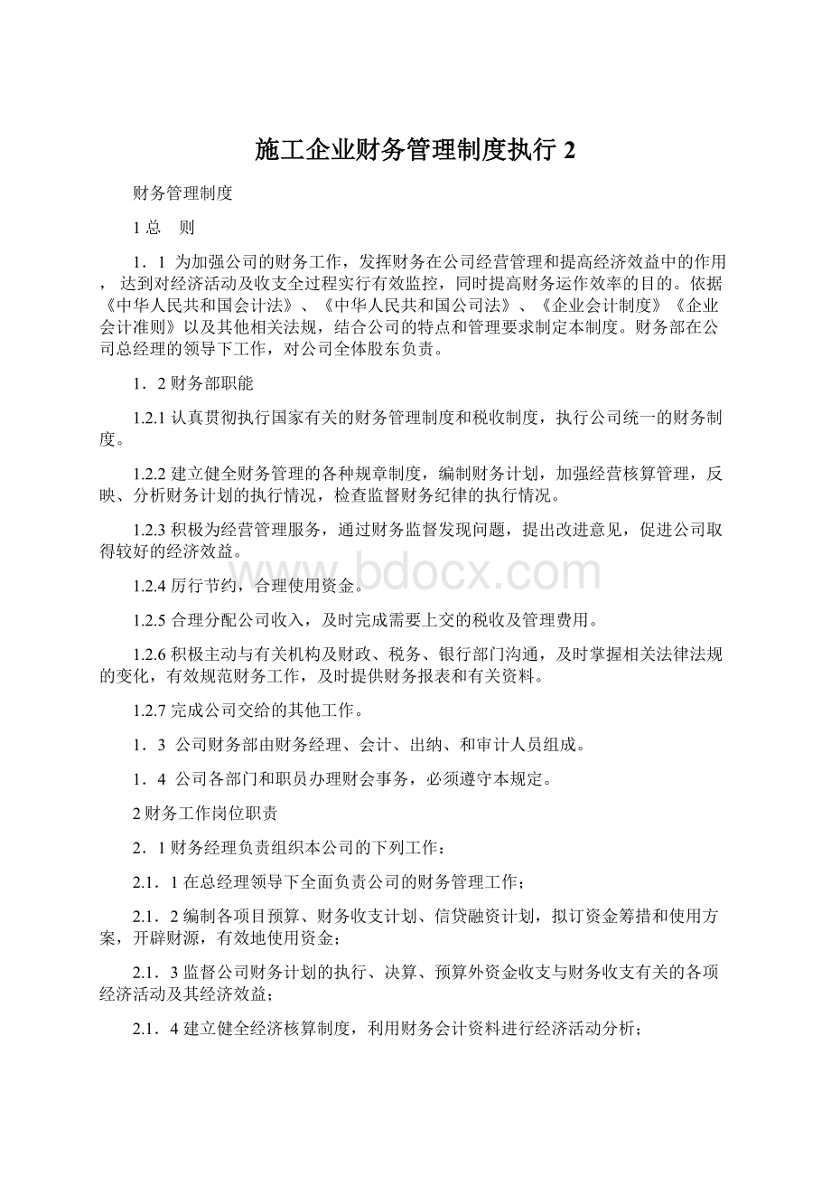 施工企业财务管理制度执行2.docx_第1页