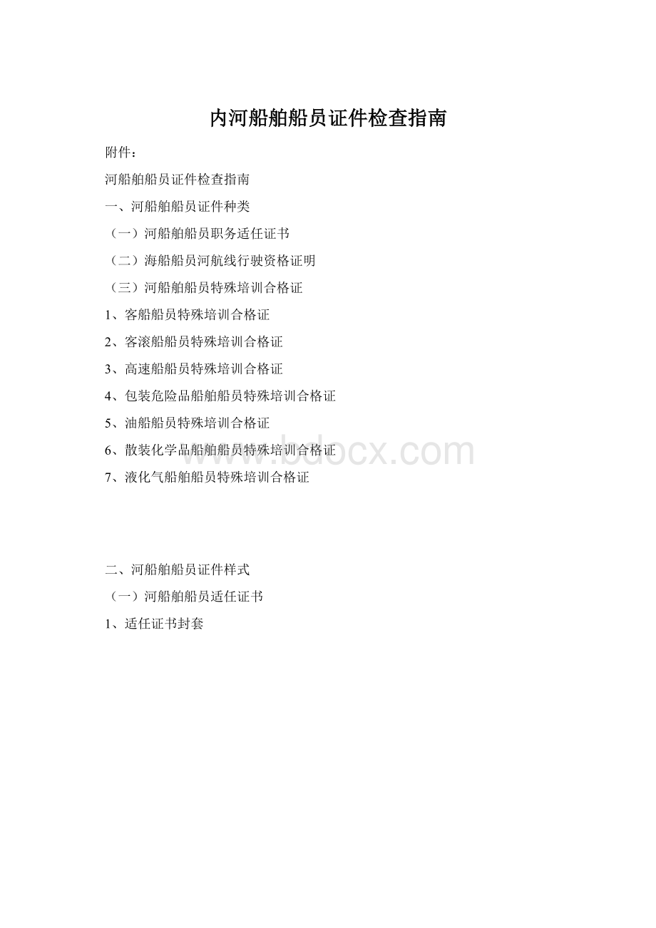 内河船舶船员证件检查指南Word文件下载.docx