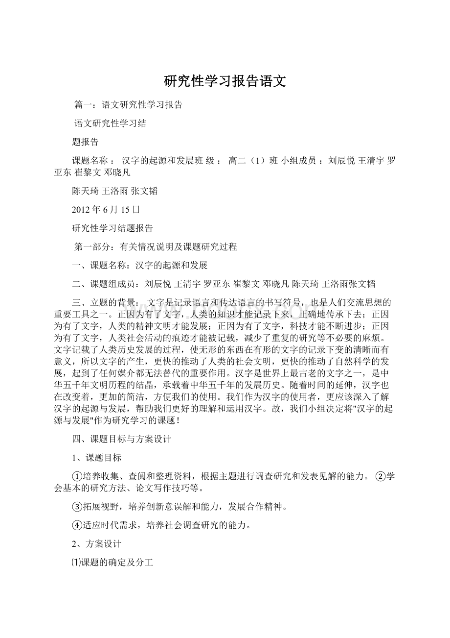 研究性学习报告语文.docx_第1页