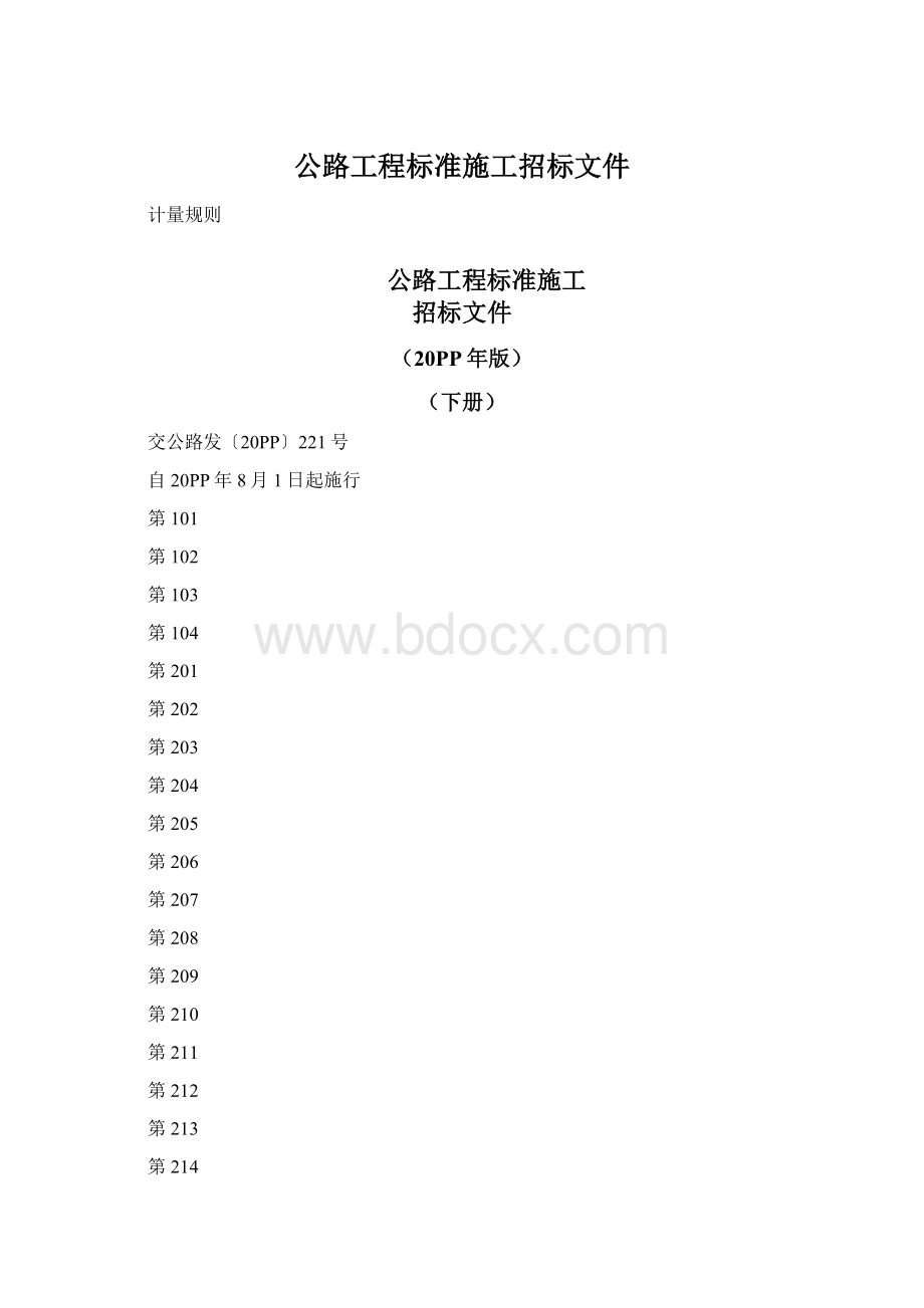 公路工程标准施工招标文件Word文档下载推荐.docx