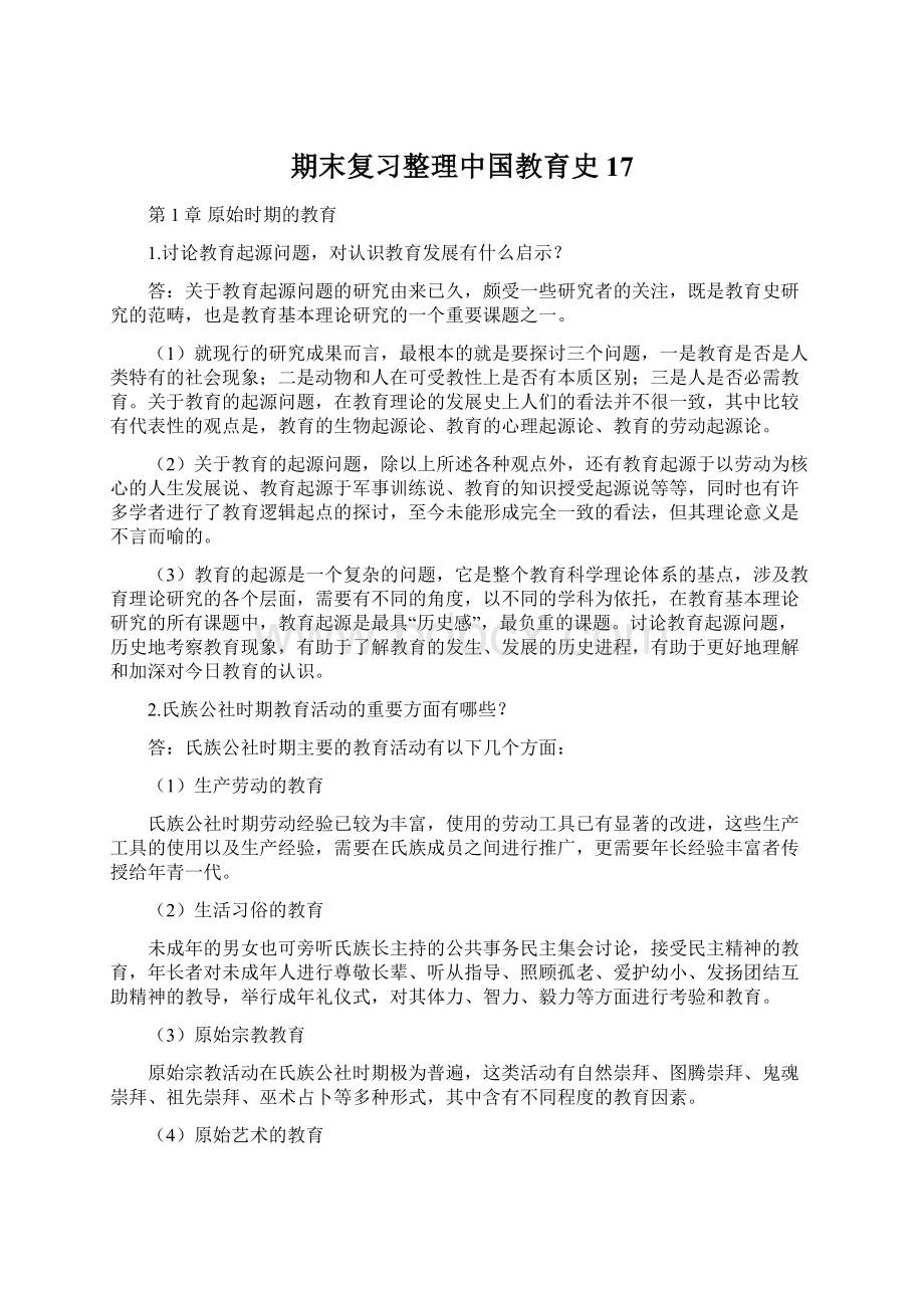 期末复习整理中国教育史17.docx_第1页