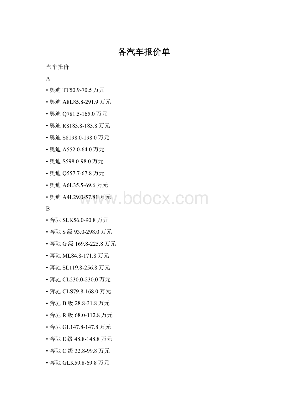 各汽车报价单Word文件下载.docx