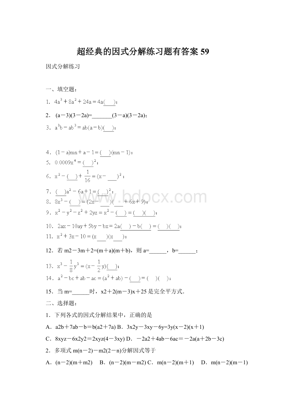 超经典的因式分解练习题有答案59Word文档下载推荐.docx_第1页