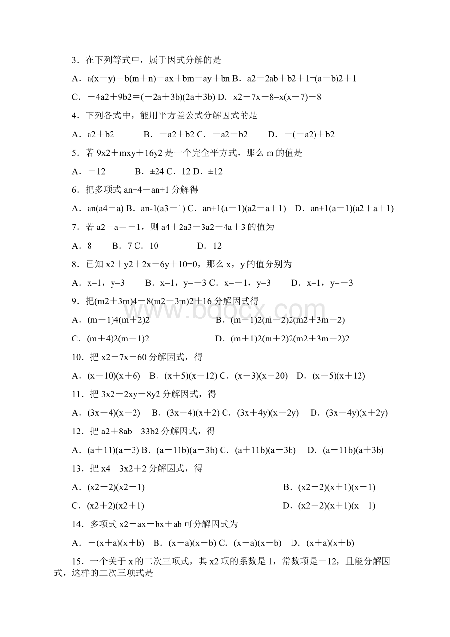 超经典的因式分解练习题有答案59Word文档下载推荐.docx_第2页