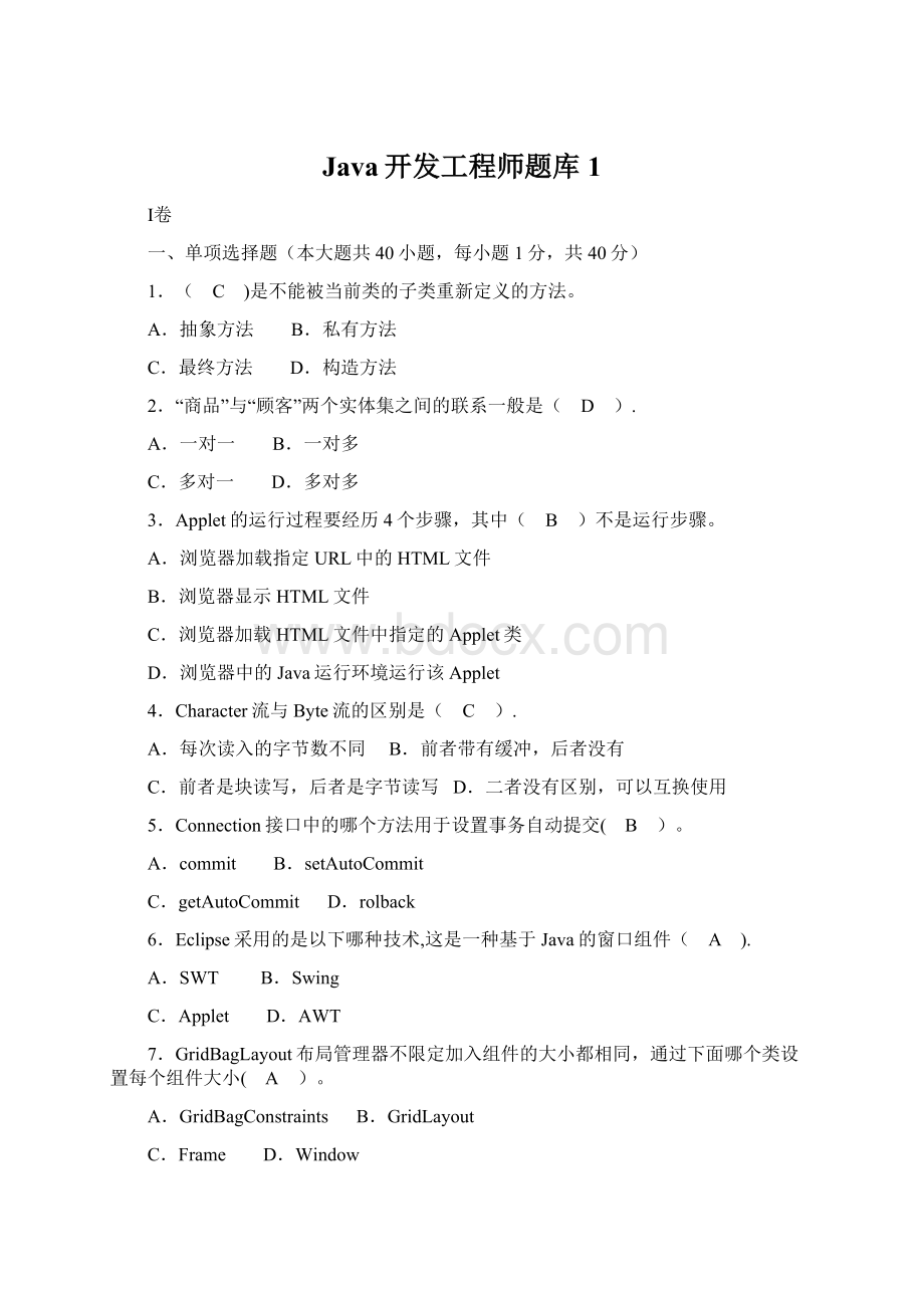 Java开发工程师题库1.docx_第1页