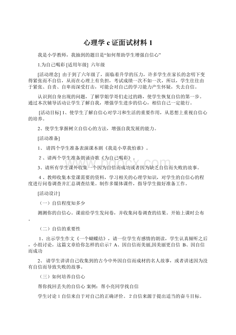 心理学c证面试材料1Word文档下载推荐.docx_第1页