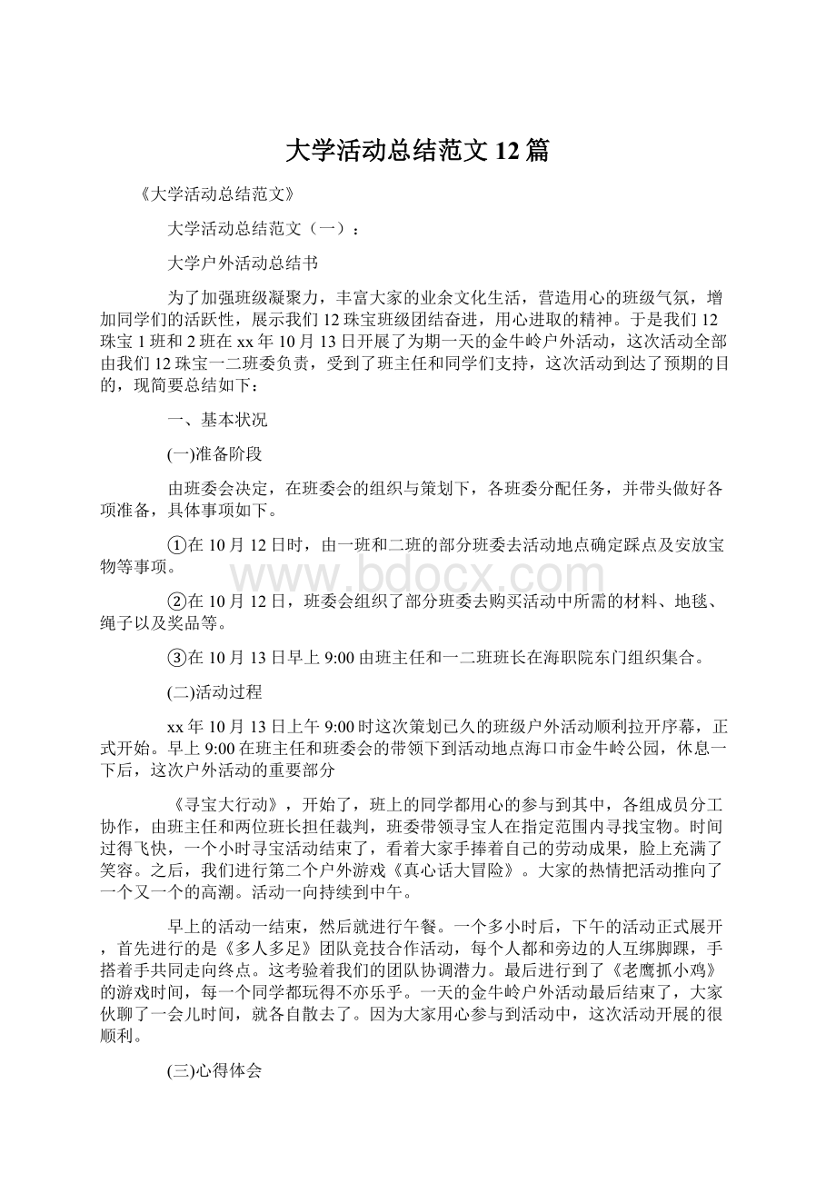 大学活动总结范文12篇.docx_第1页