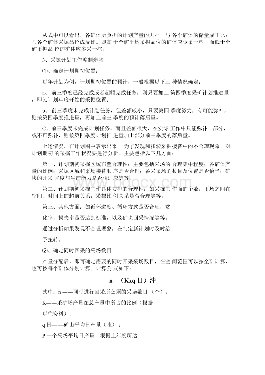 地下矿采掘计划编制方法解析Word下载.docx_第3页