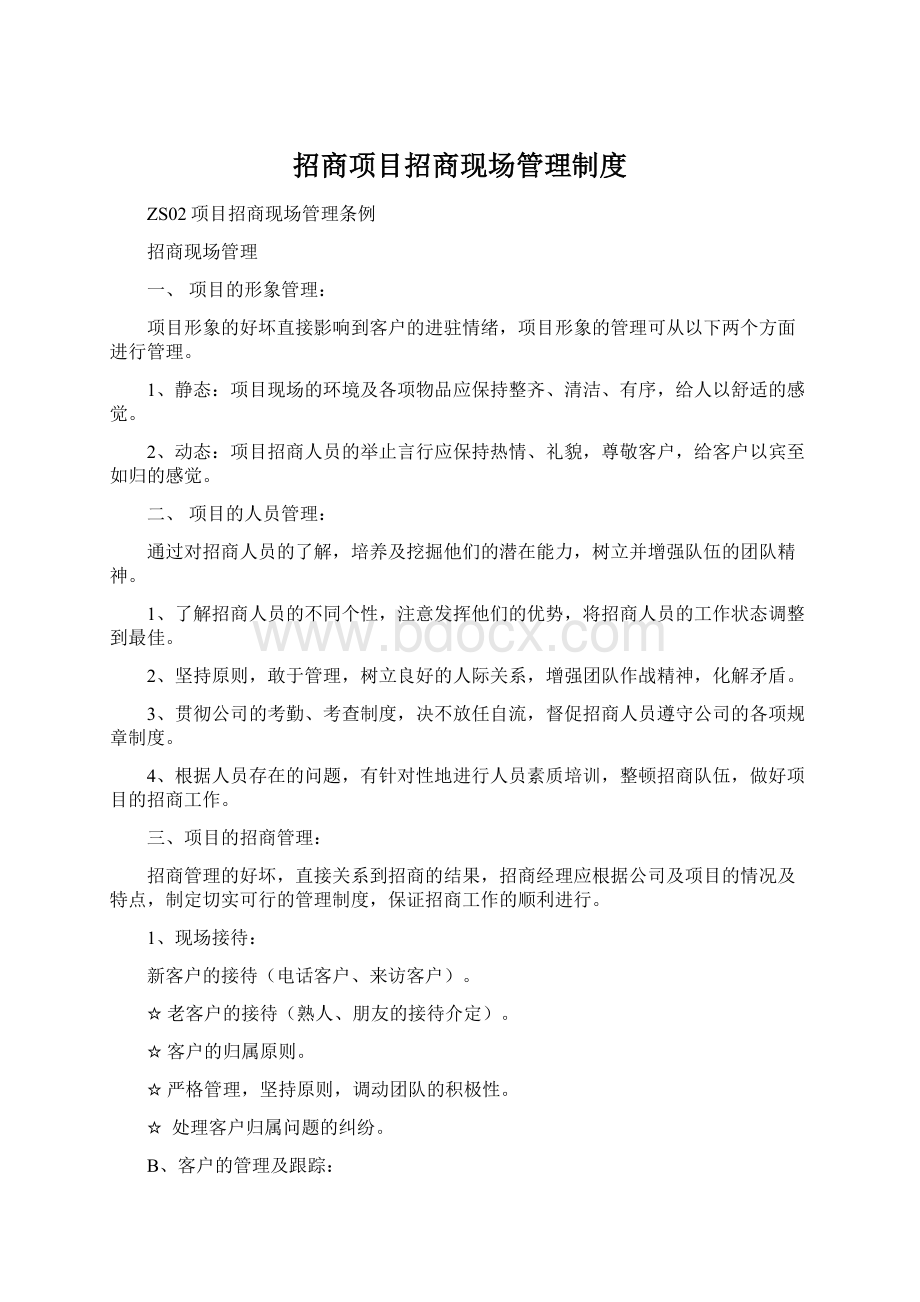 招商项目招商现场管理制度.docx_第1页