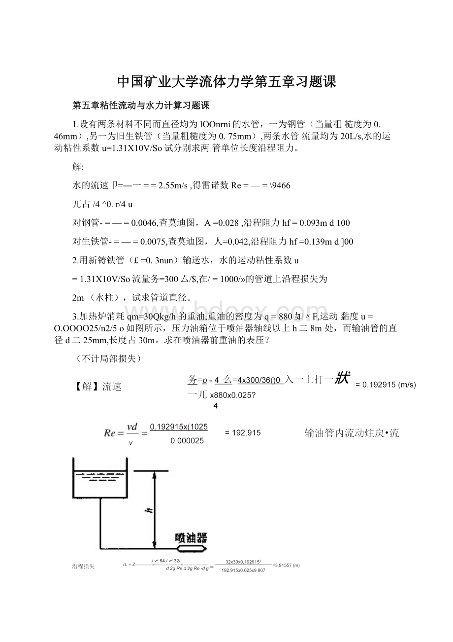 中国矿业大学流体力学第五章习题课Word文件下载.docx