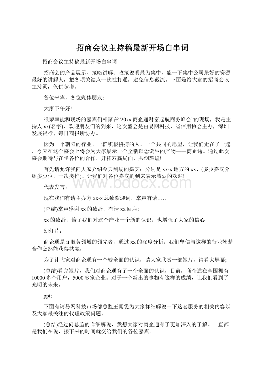 招商会议主持稿最新开场白串词.docx