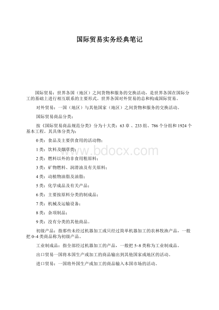 国际贸易实务经典笔记.docx