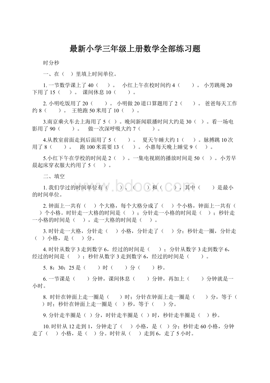 最新小学三年级上册数学全部练习题.docx_第1页