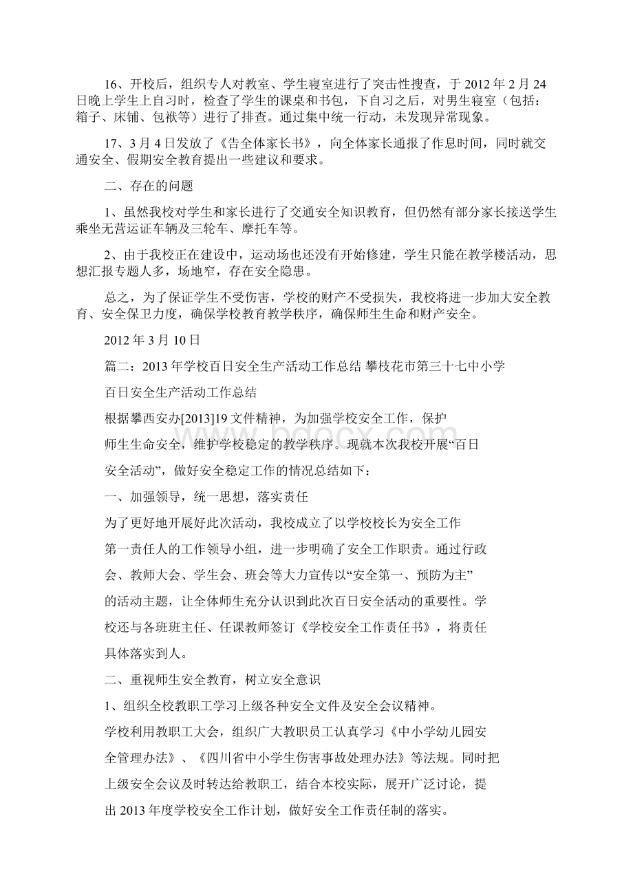 学校百日安全生产活动总结.docx_第3页