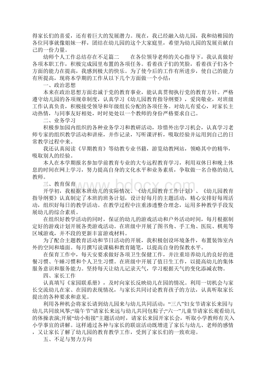 幼师个人工作总结存在不足幼儿园教师个人工作不足之处总结.docx_第2页