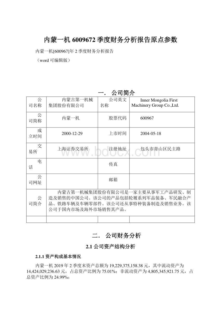 内蒙一机6009672季度财务分析报告原点参数.docx_第1页