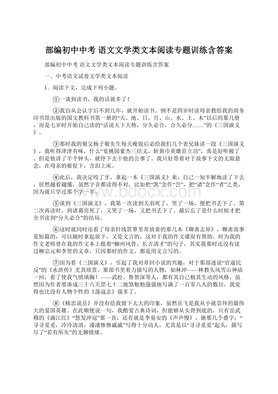 部编初中中考 语文文学类文本阅读专题训练含答案.docx