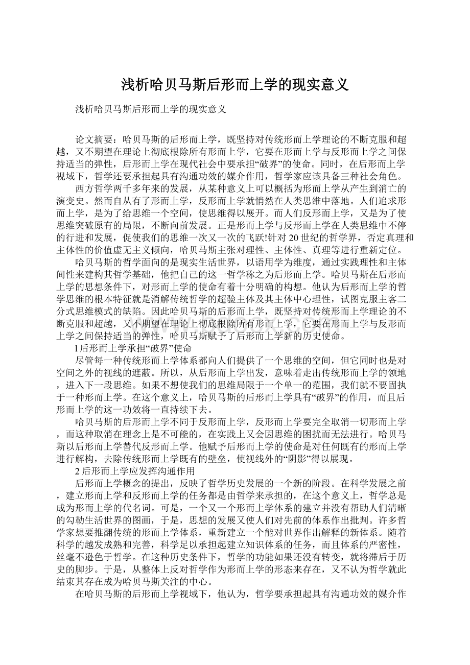 浅析哈贝马斯后形而上学的现实意义.docx