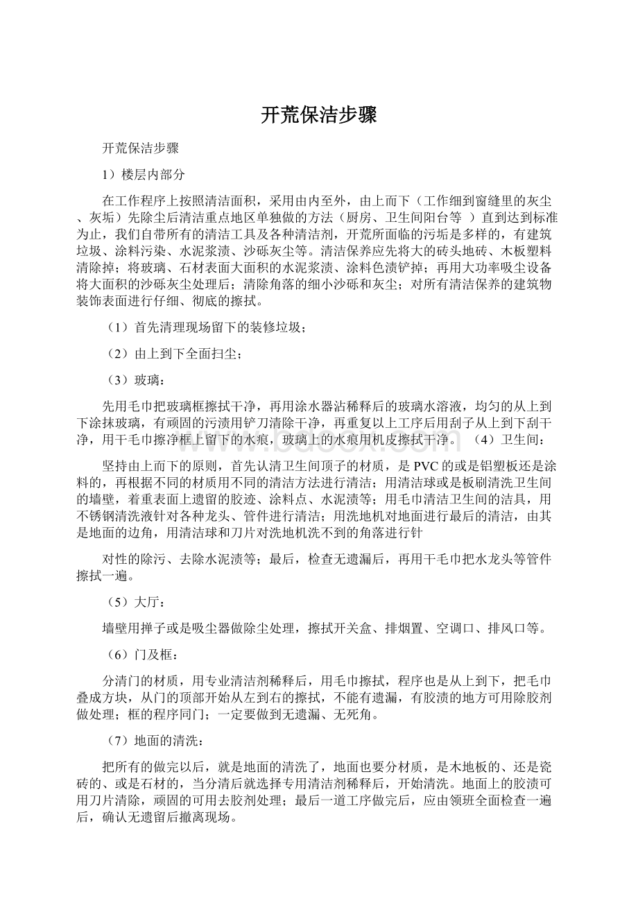 开荒保洁步骤Word文档下载推荐.docx_第1页