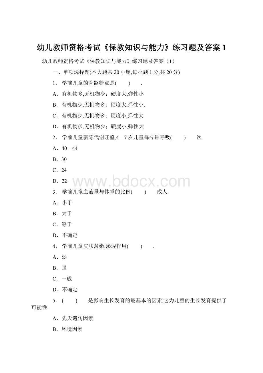 幼儿教师资格考试《保教知识与能力》练习题及答案1.docx