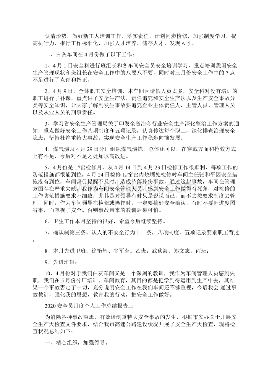 安全员月度个人工作总结报告.docx_第3页