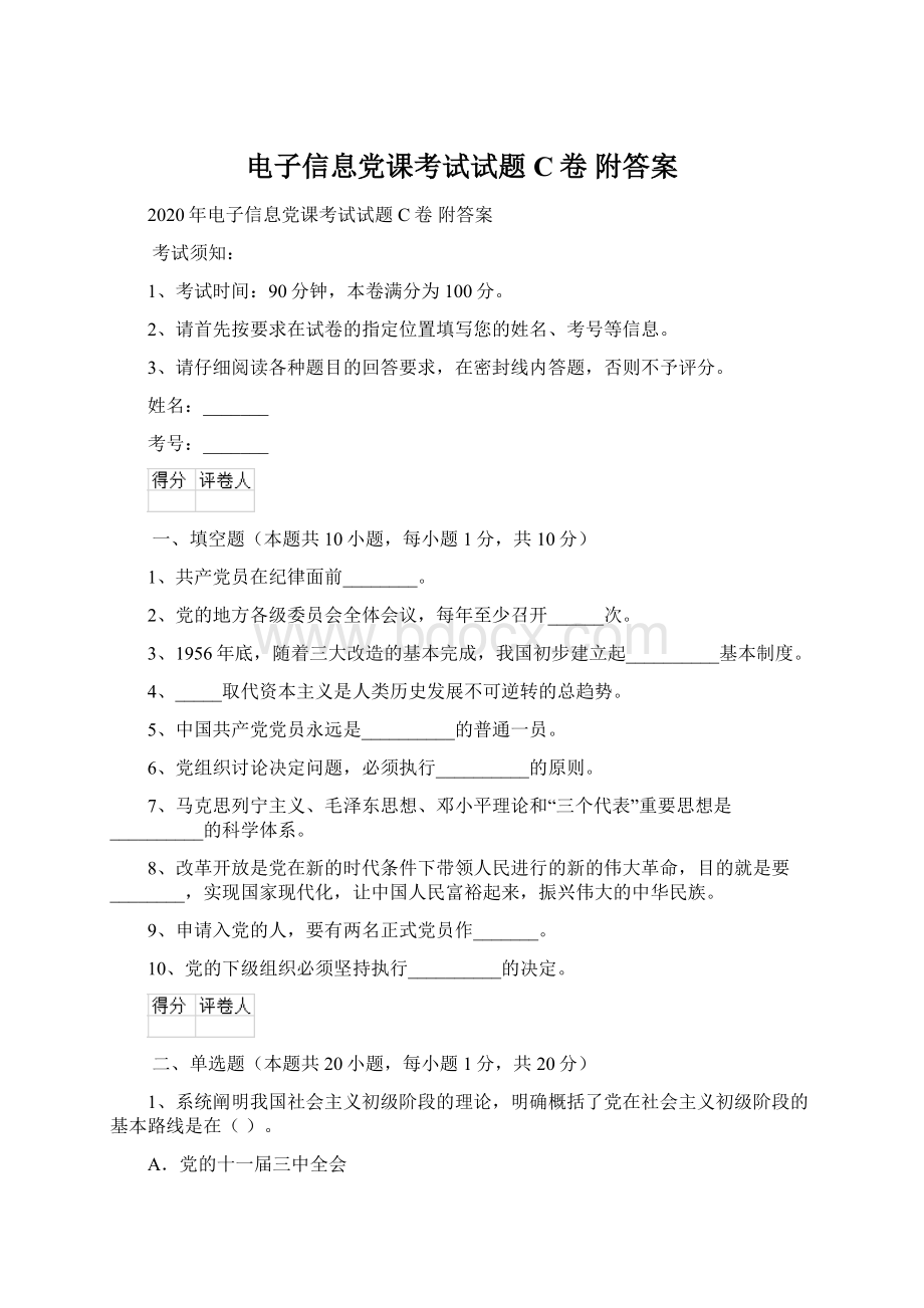 电子信息党课考试试题C卷 附答案Word文档下载推荐.docx