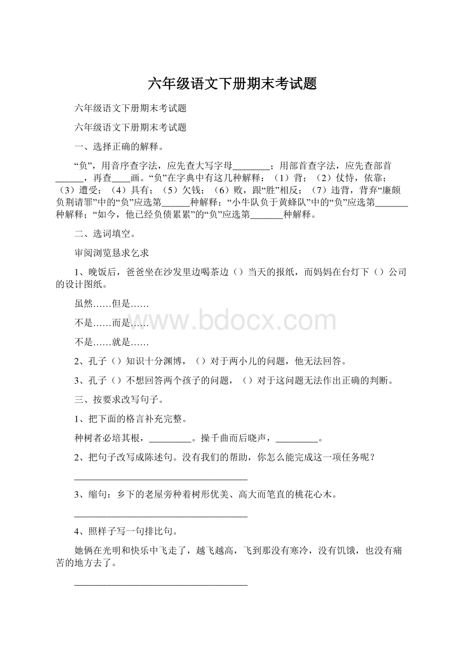 六年级语文下册期末考试题Word格式.docx