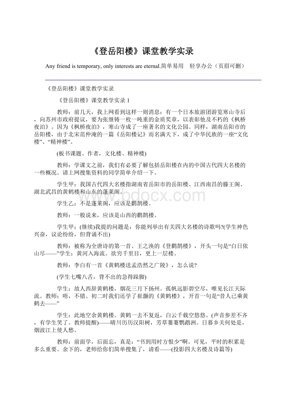 《登岳阳楼》课堂教学实录.docx_第1页