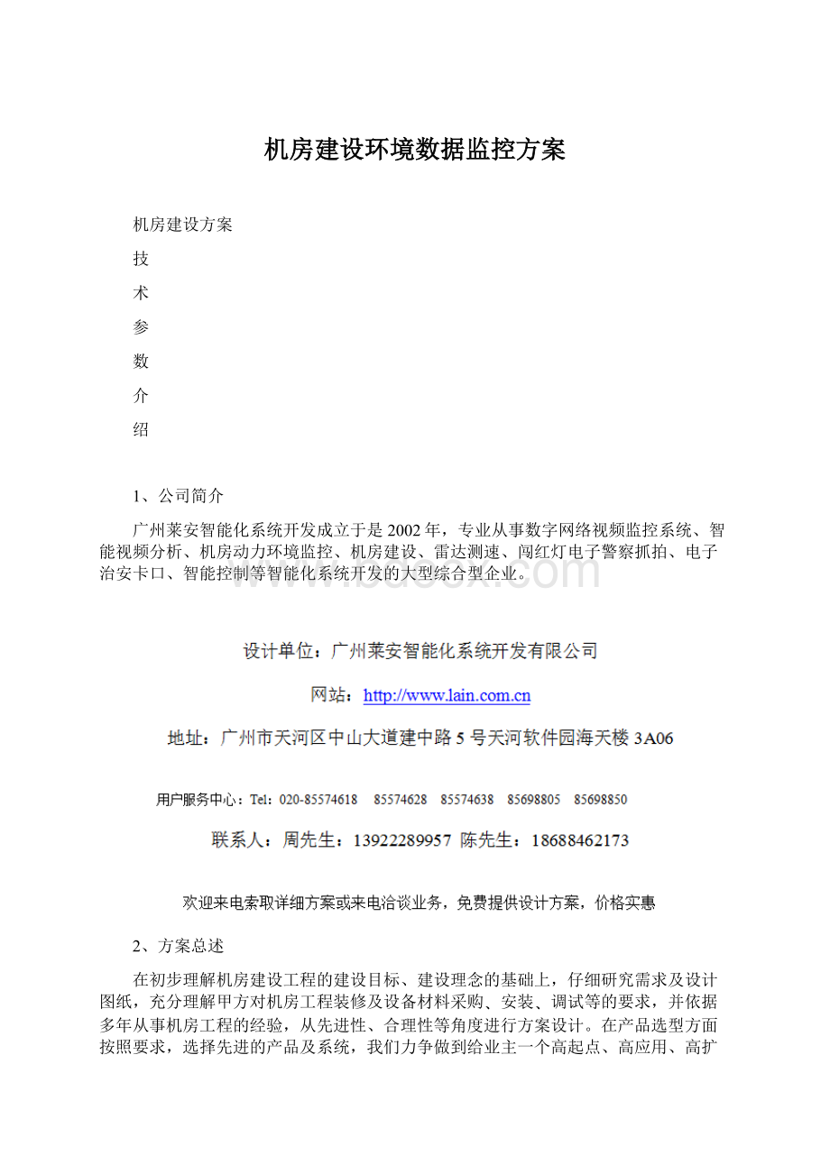 机房建设环境数据监控方案.docx