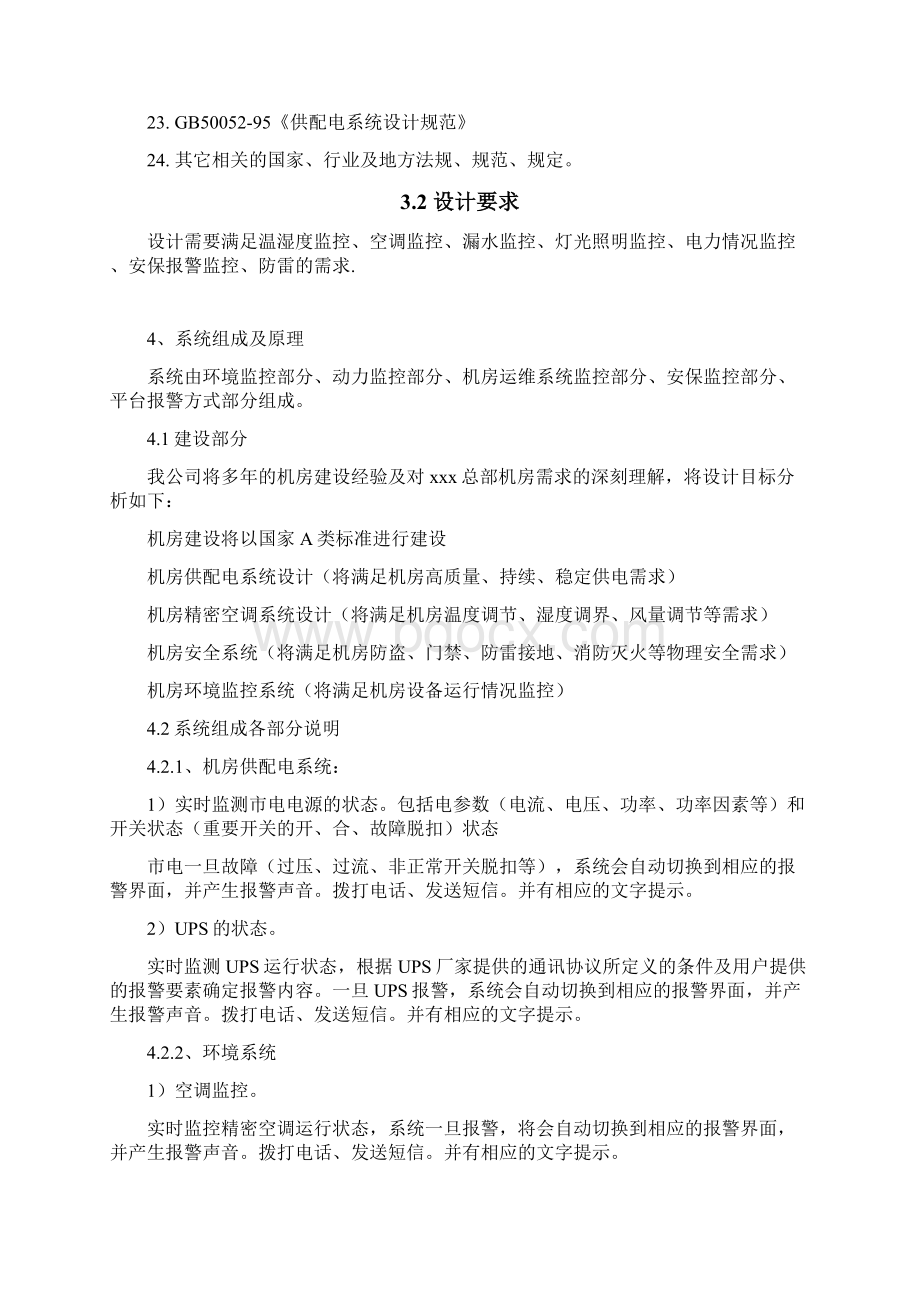 机房建设环境数据监控方案Word文件下载.docx_第3页