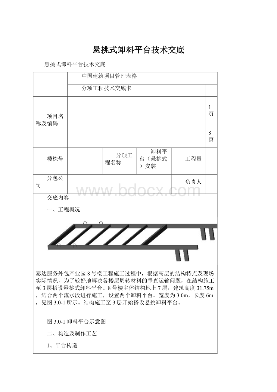 悬挑式卸料平台技术交底.docx_第1页