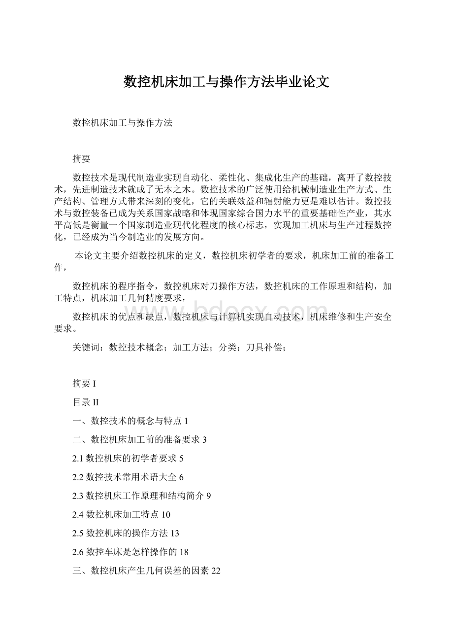 数控机床加工与操作方法毕业论文.docx