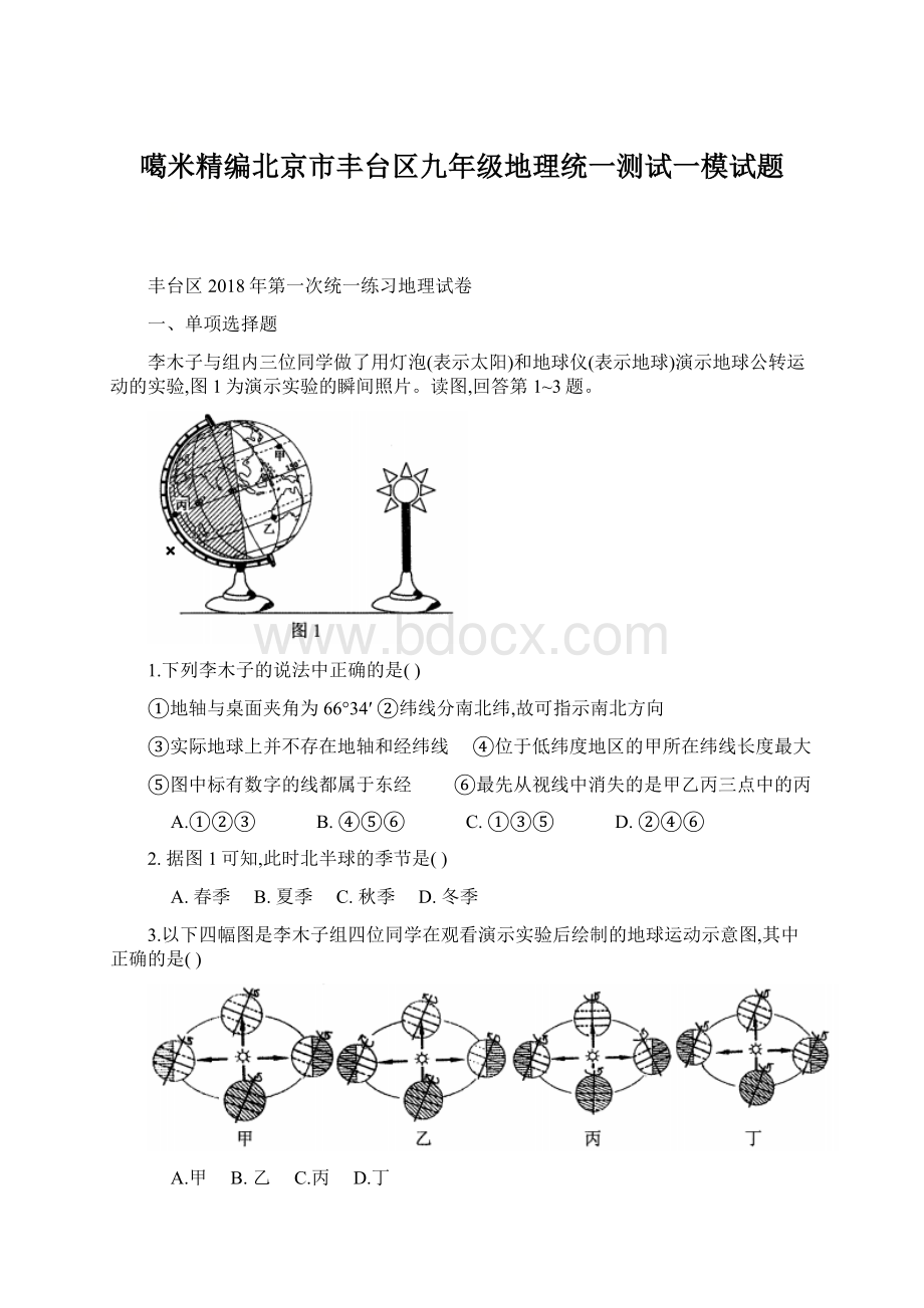 噶米精编北京市丰台区九年级地理统一测试一模试题.docx_第1页