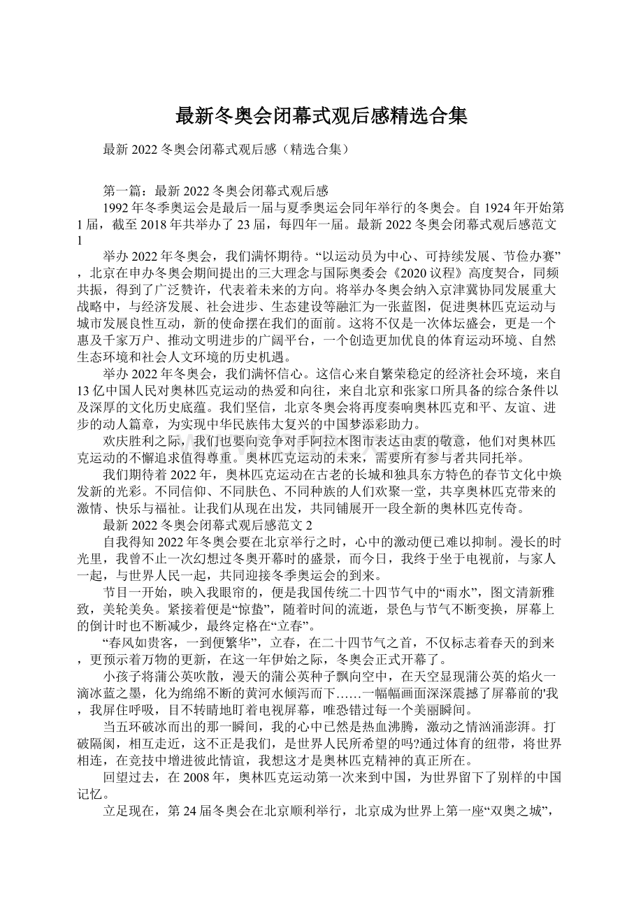 最新冬奥会闭幕式观后感精选合集Word文件下载.docx