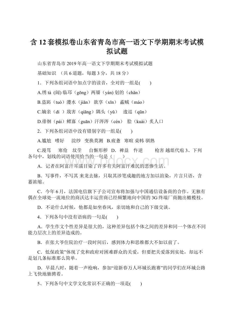 含12套模拟卷山东省青岛市高一语文下学期期末考试模拟试题文档格式.docx